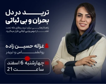 وبینار ترید در دل بحران و بی‌ثباتی