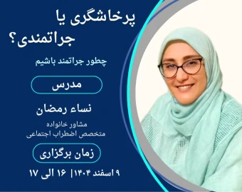 وبینار پرخاشگری یا جراتمندی ؛ چطور جراتمند باشیم