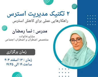 وبینار 2 تکنیک مدیریت استرس