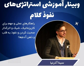 وبینار استراتژی‌های نفوذ کلام و متقاعدسازی
