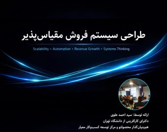 وبینار طراحی سیستم فروش مقیاس‌پذیر (دوره آفلاین)