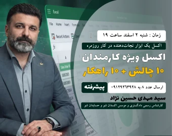 وبینار اکسل برای کارمندان | ۱۰ چالش + ۱۰ راهکار(سطح پیشرفته)