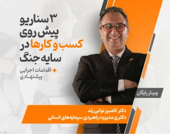 وبینار رایگان ۳ سناریو پیش روی کسب‌وکارها در سایه جنگ