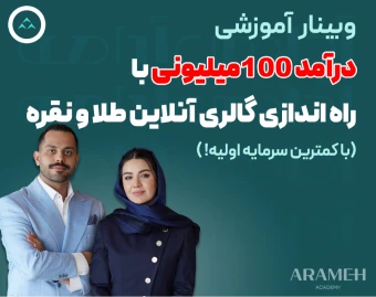 وبینار راه اندازی گالری آنلاین طلا و نقره بدون سرمایه!