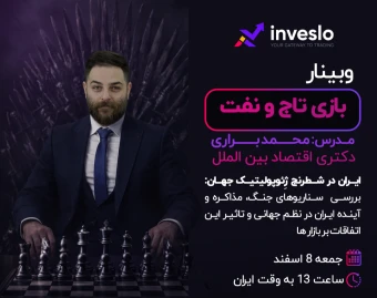 وبینار بازی تاج و نفت (ایران در شطرنج ژئوپلیتیک جهان)