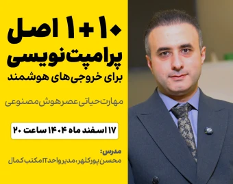 وبینار 10 + 1 اصل پرامپت‌نویسی برای خروجی‌های هوشمند : مهارت حیاتی عصر هوش مصنوعی.
