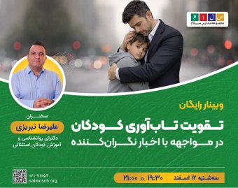 وبینار رایگان تقویت تاب‌آوری کودکان در مواجهه با اخبار نگران‌کننده
