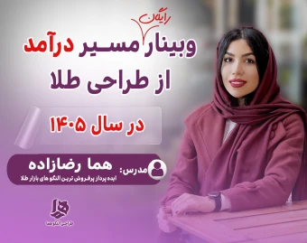 وبینار مسیر درآمد از طراحی طلا در سال 1405