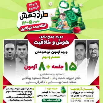 کلاس جمع بندی هوش و خلاقیت ویژه تیزهوشان 1405(طرح جهش نوروزی تیزلاین)