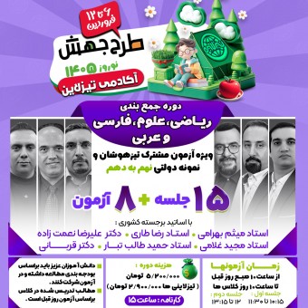 کلاس جمع بندی دروس ریاضی، علوم، فارسی و عربی نهم ویژه آزمون مشترک تیزهوشان و نمونه دولتی 1405 (طرح جهش نوروزی تیزلاین)