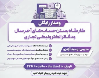 وبینار رایگان کارگاه بستن حساب های آ خر سال و دفاتر الکترونیکی