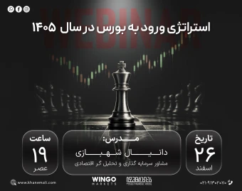 وبینار استراتژی ورود به بورس در سال 1405