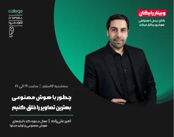 وبینار چطور با هوش مصنوعی بهترین تصاویر رو خلق کنیم؟