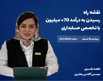 وبینار نقشه راه رسیدن به درآمد +۷۰ میلیون از تخصص حسابداری