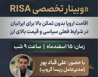 وبینار اقامت اروپا بدون تمکن بالا برای ایرانیان در شرایط فعلی سیاسی و قیمت بالای ارز