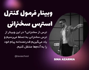 وبینار فرمول کنترل استرس سخنرانی