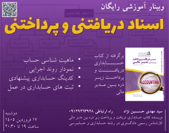 وبینار حسابداری اسناد دریافتنی و پرداختنی در عمل