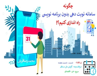 وبینار چطوری بدون برنامه نویسی صاحب یک سیستم نوبت دهی شخصی باشیم؟