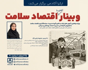 وبینار آشتی با اقتصاد سلامت