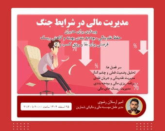 وبینار مدیریت مالی در شرایط جنگ