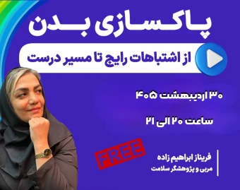 وبینار پاکسازی بدن ، از اشتباهات رایج تا مسیر درست