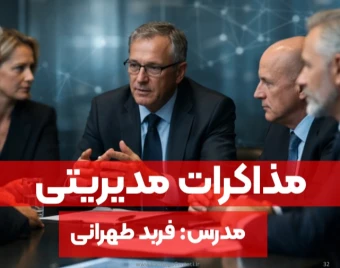 وبینار مذاکره مدیریتی