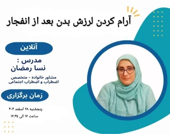 وبینار آرام کردن لرزش بدن بعد از انفجار