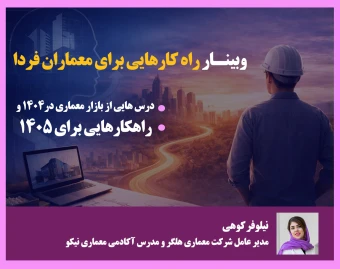 وبینار راه کارهایی برای معماران فردا
