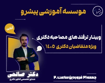 وبینار ترفند های مصاحبه دکتری