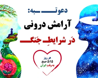 وبینار فوری و مهم | آرامشِ درونی در شرایطِ جَنگ