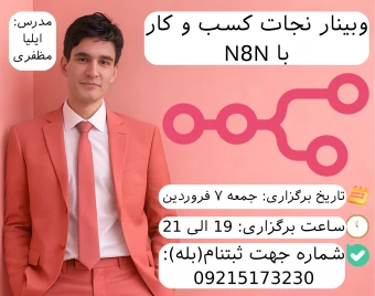 وبینار نجات کسب و کار با N8N