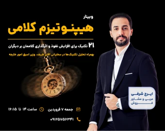 وبینار هیپنوتیزم کلامی: 21 تکنیک برای افزایش نفوذ کلام