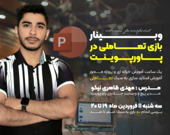 وبینار ساخت بازی تعاملی آموزشی با پاورپوینت