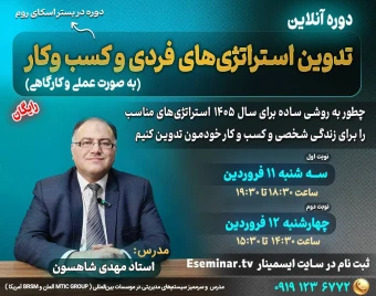 وبینار تدوین استراتژی های فردی و کسب و کار