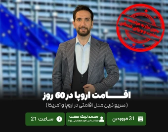 وبینار اقامت اروپا در ۶۰ روز