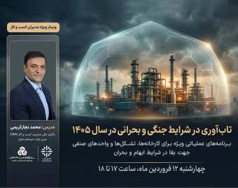 وبینار تاب آوری کسب و کارها در شرایط جنگی و بحرانی سال 1405