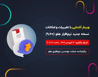 وبینار آشنایی با تغییرات و امکانات نسخه جدید نرم‌افزار هلو (ورژن 9.60)
