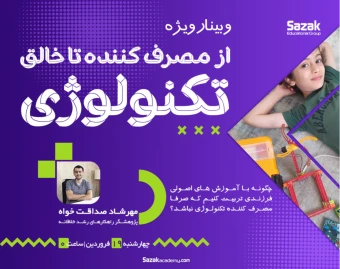 وبینار از مصرف کننده تا خالق تکنولوژی با یادگیری رباتیک