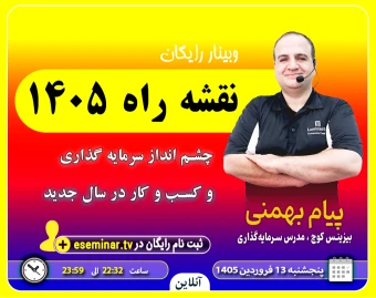 وبینار نقشه راه 1405: چشم انداز سرمایه گذاری و کسب و کار در سال جدید