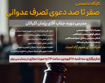 ویدئو کارگاه تخصصی صفرتاصد دعوی تصرف عدوانی