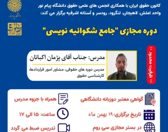 ویدیوی دوره قواعد لایحه نویسی