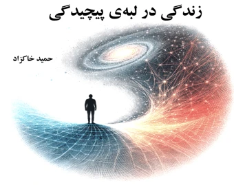 وبینار زندگی در لبه‌ی پیچیدگی  (هنر ماندن در جهانی که فرو می‌ریزد و دوباره ساخته می‌شود)