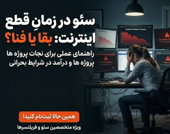 وبینار سئو در زمان بحران؛ از خاموشی دیجیتال تا وصل شدن اینترنت