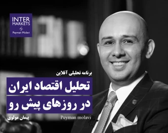 برنامه تحلیلی آفلاین تحلیل اقتصاد ایران در روزهای پیش رو (با رویکرد مدیریت ریسک)