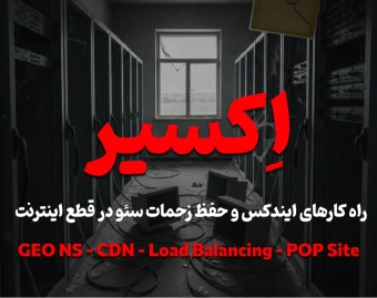 اِکسیر؛ راه‌کارهای ایندکس و حفظ زحمات سئو در قطع اینترنت