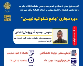 ویدئو وبینار دوره جامع شکوائیه نویسی