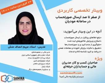 وبینار رایگان صفرتاصد ارسال صورتحساب در سامانه مودیان(به همراه مدیریت در بحران)