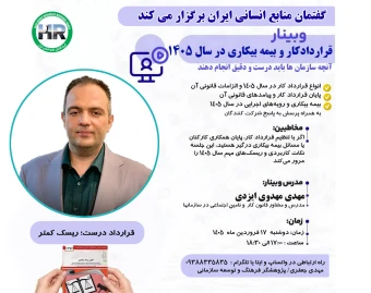 قرارداد کار و بیمه بیکاری در سال 1405