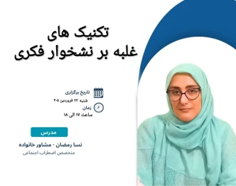وبینار تکنیک های غلبه بر نشخوار فکری