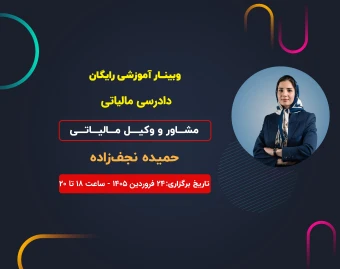 وبینار دادرسی مالیاتی
